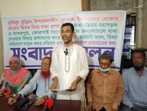বুড়িচং বাড়ীর রাস্তা বন্ধ করে জনচলাচলে প্রতিবন্ধকতা প্রতিবাদে সংবাদ সম্মেলন